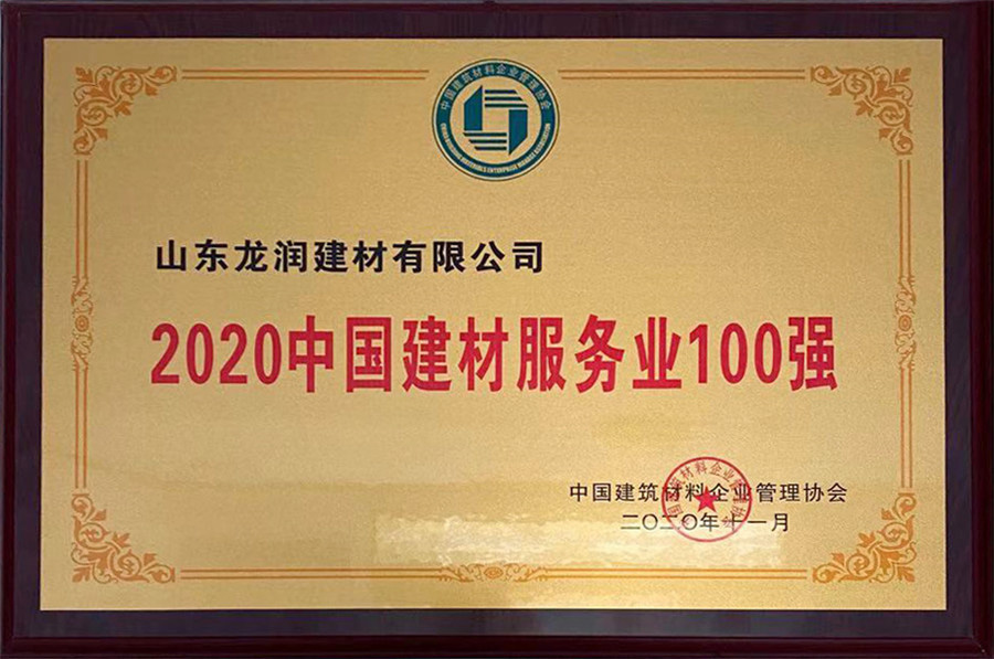  2020中国建材服务业100强